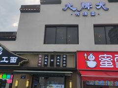 -大牌大·传统杭帮菜(湖滨店)