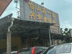 -台山第一家兴华黄鳝饭·黄鳝婆(彭沙坑总店)