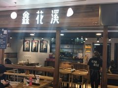 门面-鑫花溪牛肉米粉(人民广场店)