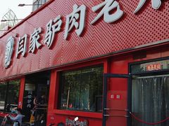 -闫家驴肉老店(华电一校店)