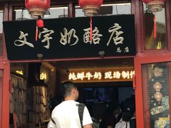 -文宇奶酪店(南锣鼓巷店)