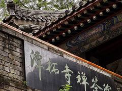 -潭柘寺景区