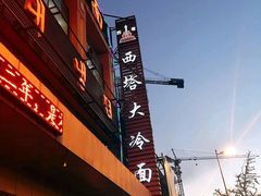 -西塔大冷面(市府大路店)