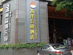 -南洋长胜酒店(广州东站天平架地铁站店)