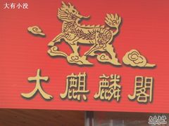 大麒麟阁-大麒麟阁(扬州东关街店)
