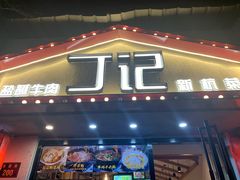 门面-丁记盐蘸牛肉·新杭菜(河东路店)