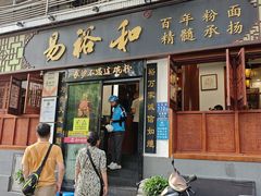 -易裕和·长沙米粉(友谊路店)