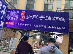-红专尹胖子油炸糕