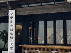 门面-Metal hands·铁手咖啡