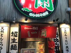 -一兰拉面(新宿中央东口店)