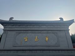 -华清宫景区