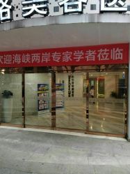 -重庆联合丽格第五医疗美容医院