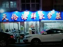 -天伦海鲜·老味道·青岛菜(栈桥天主教堂店)