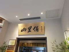 -山里俏·地标皖南菜·屯溪臭鳜鱼(北城万达店)