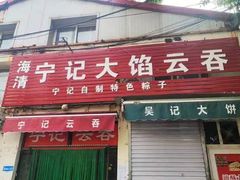 -海清宁记大馅云吞