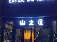 门面-山之屋炭火烧肉·生啤畅饮(大朗万科中央公园店)