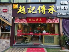 门面-赵记传承(广州越秀五羊新城店)