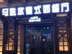 门面-马迭尔德式西餐精酿啤酒屋(中央大街店)