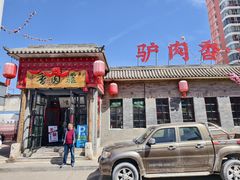 -天仁聚驴肉香(北石槽店)