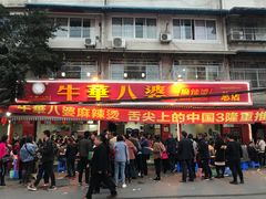 门面-牛华八婆麻辣烫(起源店)