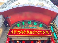 -北京前门大栅栏