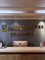 -南京医科大学友谊整形外科医院