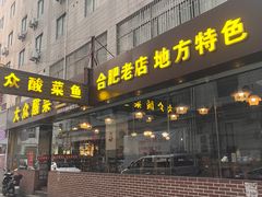 -大众酸菜鱼(梨花巷总店)