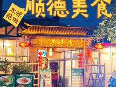 -美未居·老字号·地道顺德菜·桑拿鸡·鱼生(容桂店)