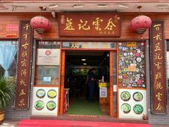门面-蓝记云吞(正果店)