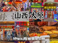 -山四砂锅(太原钟楼街店)