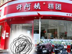 -许阿姨糕团店(南京总店)