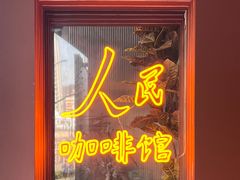-人民咖啡馆(四行仓库店)