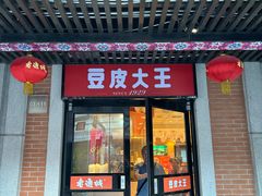 -老通城豆皮大王(吉庆街店)