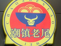-潮镇老尾牛杂(环城西路店)