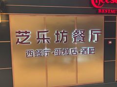 -The Cheesecake Factory芝乐坊餐厅(王府中环东座店)