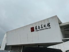 -岭南美术馆