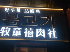 -牧童禧肉社·韩国炭火烤肉店(中粮祥云小镇店)