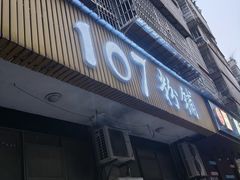 -107粉铺