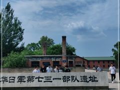 -侵华日军第七三一部队罪证陈列馆