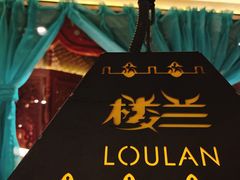 -楼兰新疆主题餐厅(苏州中心店)