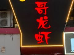-金陵一哥龙虾馆(三牌楼总店)