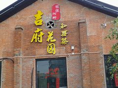 门面-梁溪河畔·吉府花园(南长街南下塘店)