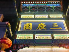 -德云社三庆园