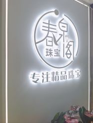 -春全合珠宝(官园珠宝城店)