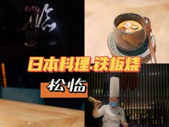 -松临·铁板烧&Omakase(神农店)