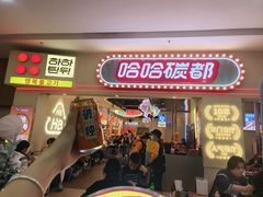 -哈哈碳都·牛肋条无限自助烤肉(宝龙店)