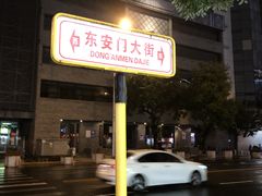 -和平菓局(王府井店)