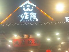 -塘屋烧烤·云南火塘烧烤品牌(春城慧谷旗舰店)