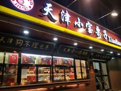 门面-小宝栗子(西安道店)