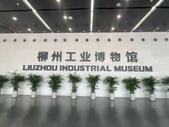 -柳州工业博物馆